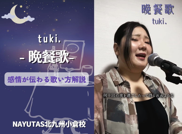 tuki.「晩餐歌」を上手に歌うコツ♪感情が伝わる歌い方を解説！