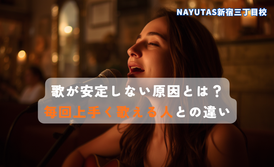 歌が安定しない原因とは？毎回上手く歌える人との違い