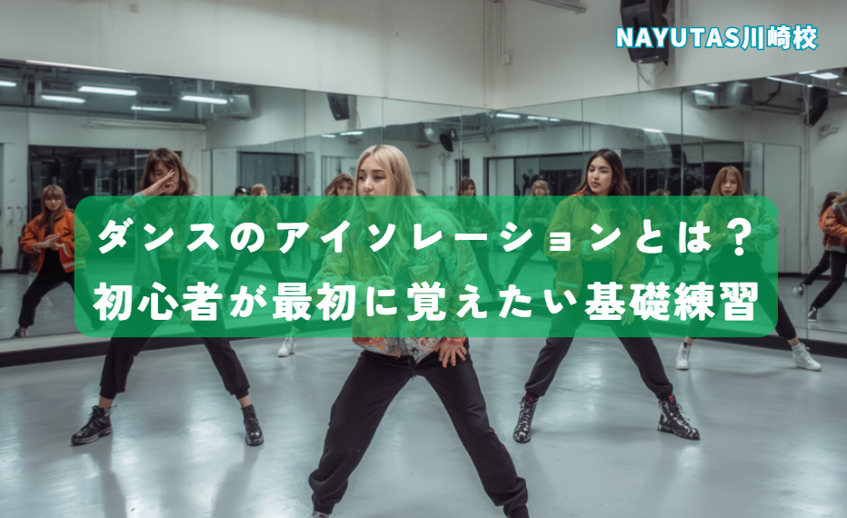 ダンスのアイソレーションとは？初心者が最初に覚えたい基礎練習