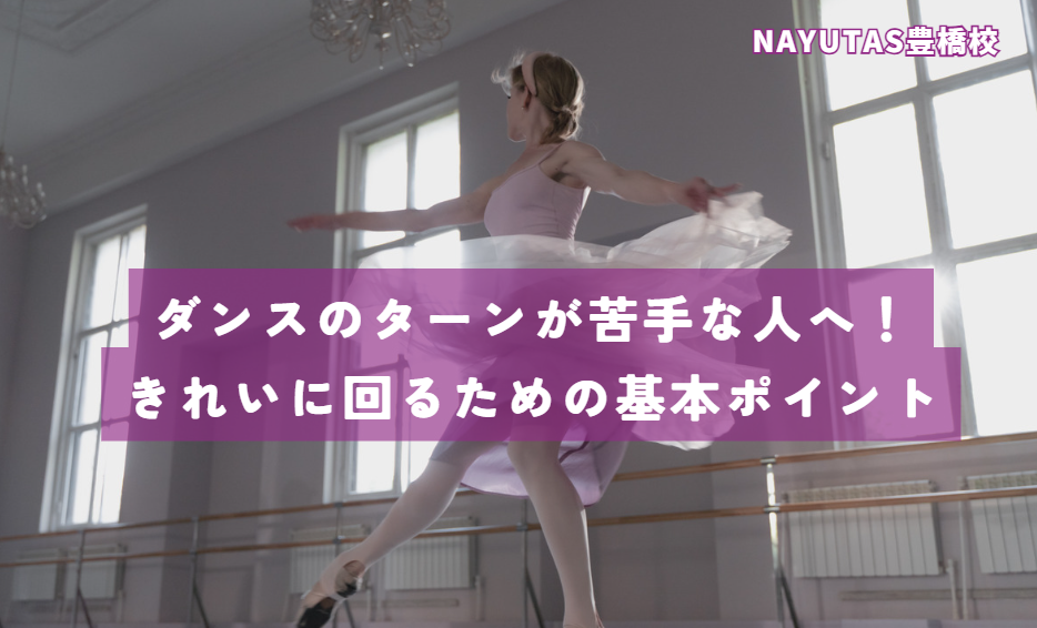 ダンスのターンが苦手な人へ！きれいに回るための基本ポイント