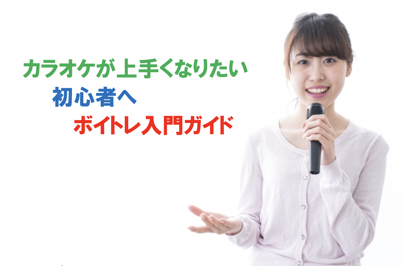 カラオケが上手くなりたい初心者へ｜ボイトレ入門ガイド
