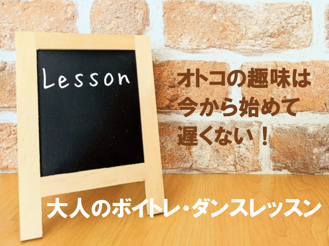 オトコの趣味は今から始めて遅くない！大人のボイトレ・ダンスレッスン