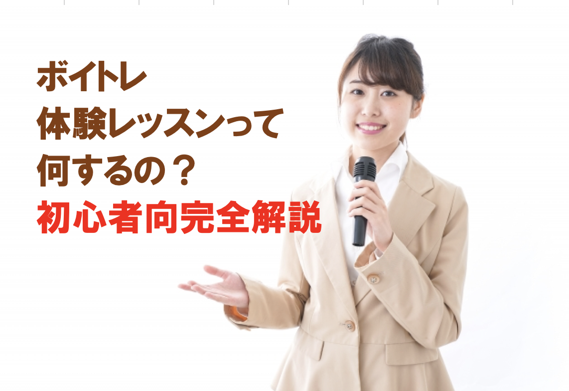 ボイトレ体験レッスンって何するの？初心者向け完全解説