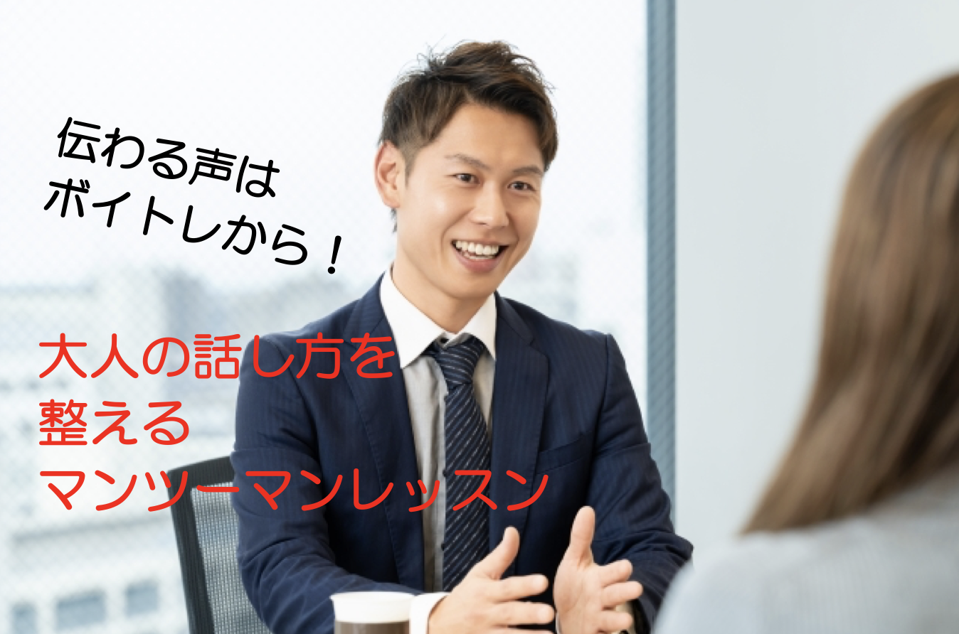 伝わる声はボイトレから！大人の話し方を整えるマンツーマンレッスン
