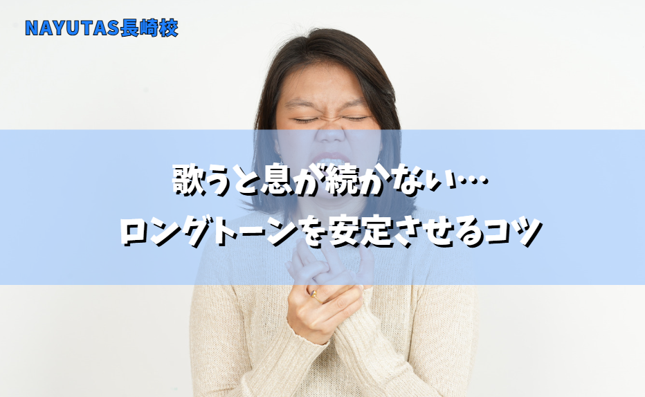 歌うと息が続かない…ロングトーンを安定させるコツ