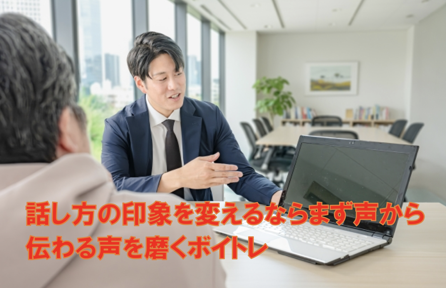 話し方の印象を変えるならまず声から｜伝わる声を磨くボイトレ