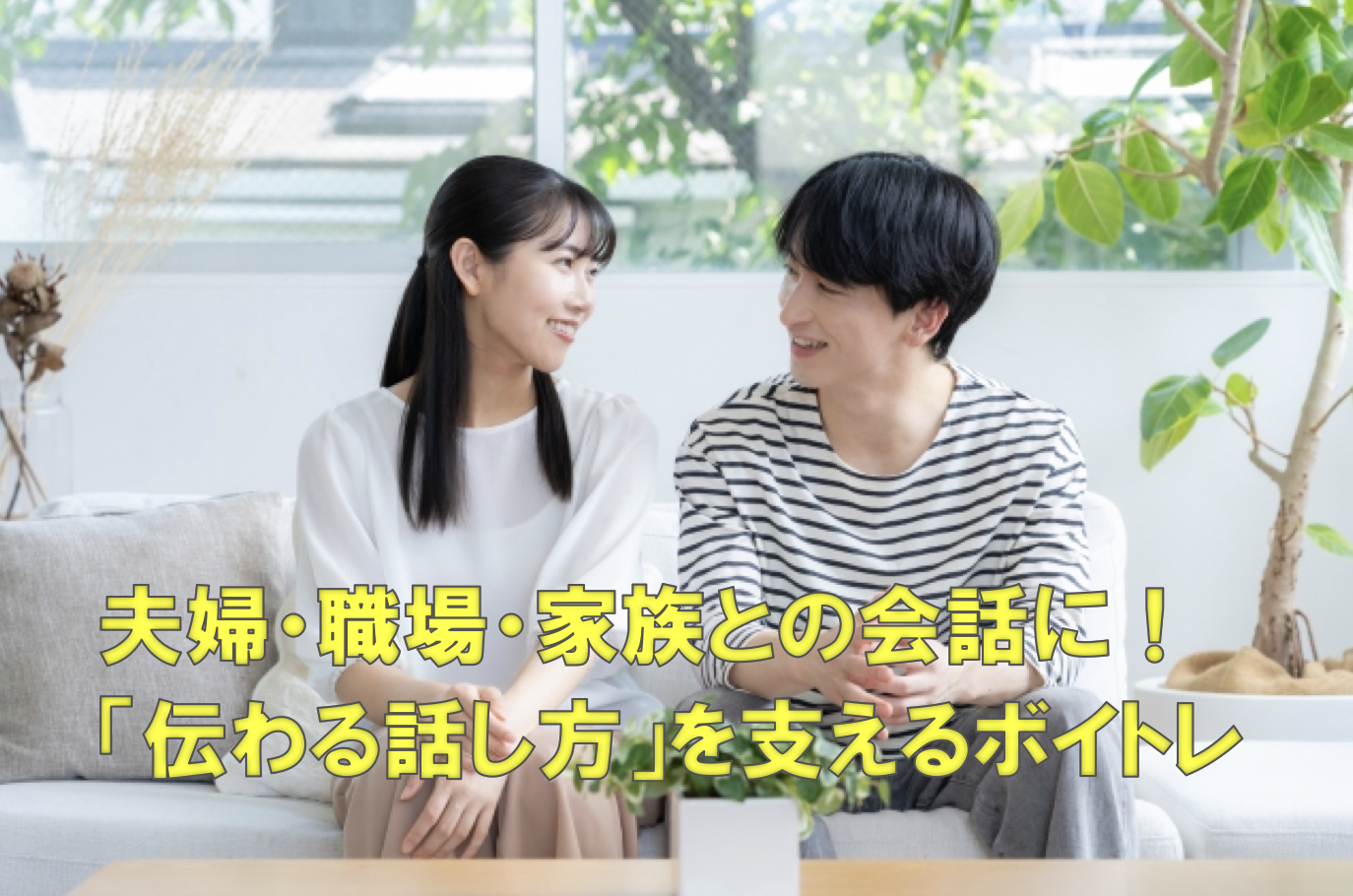 夫婦・職場・家族との会話に！「伝わる話し方」を支えるボイトレ