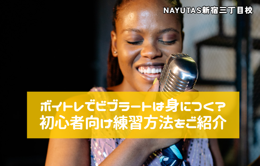 ボイトレでビブラートは身につく？初心者向け練習方法をご紹介