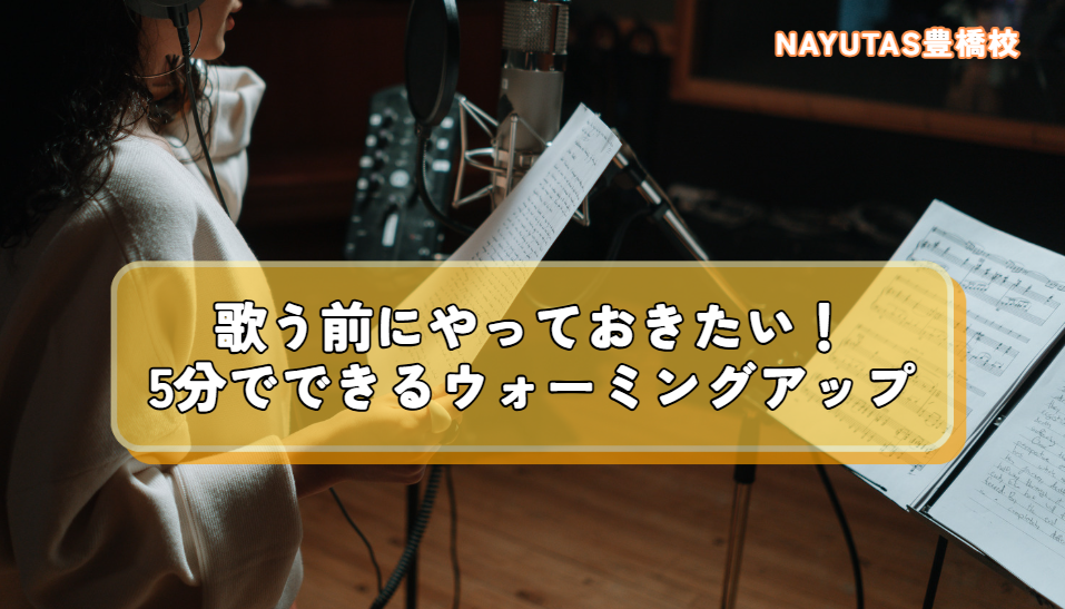 歌う前にやっておきたい！5分でできるウォーミングアップ