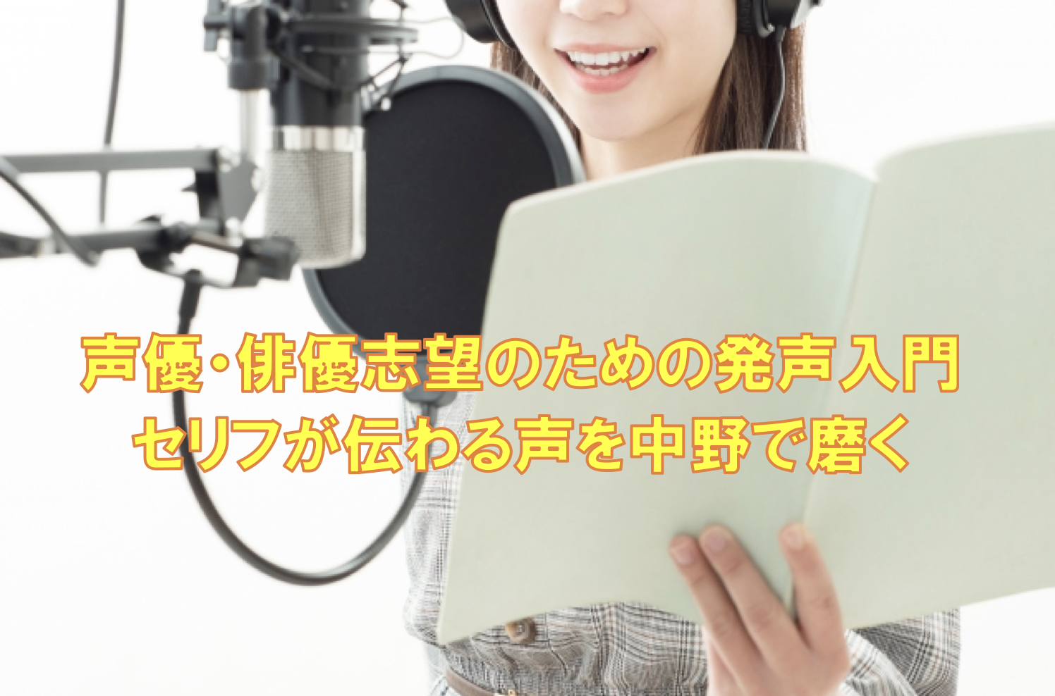 声優・俳優志望のための発声入門｜セリフが伝わる声を中野で磨く