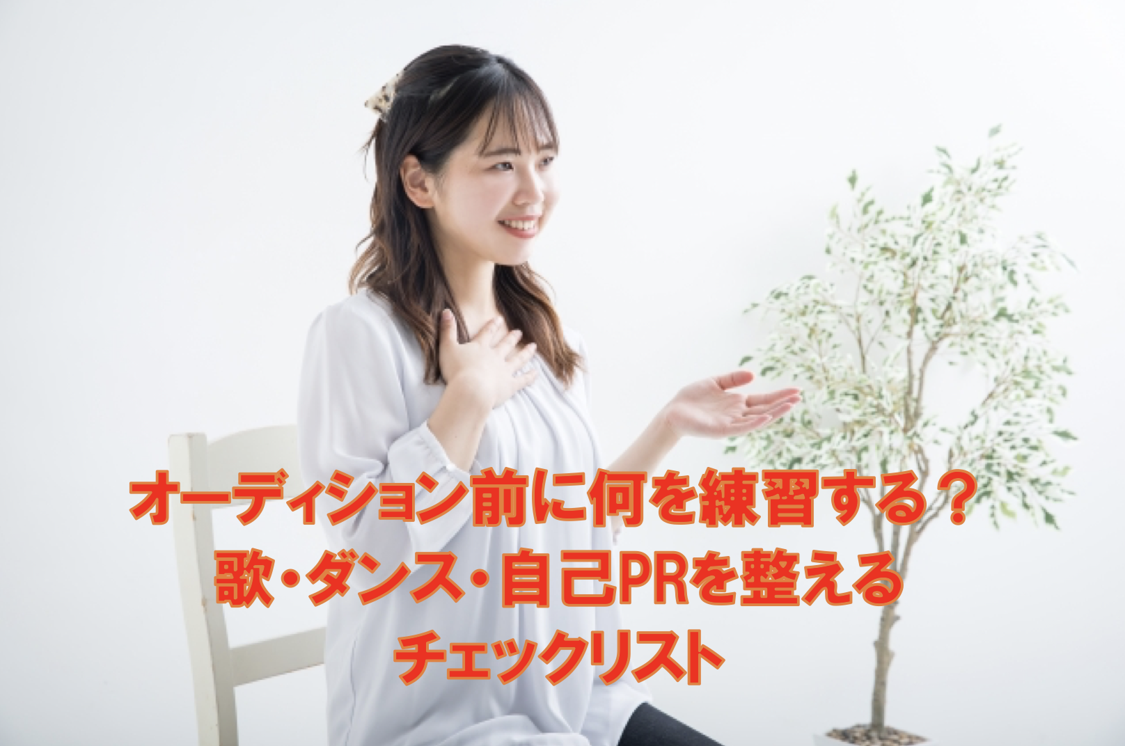 オーディション前に何を練習する？歌・ダンス・自己PRを整えるチェックリスト