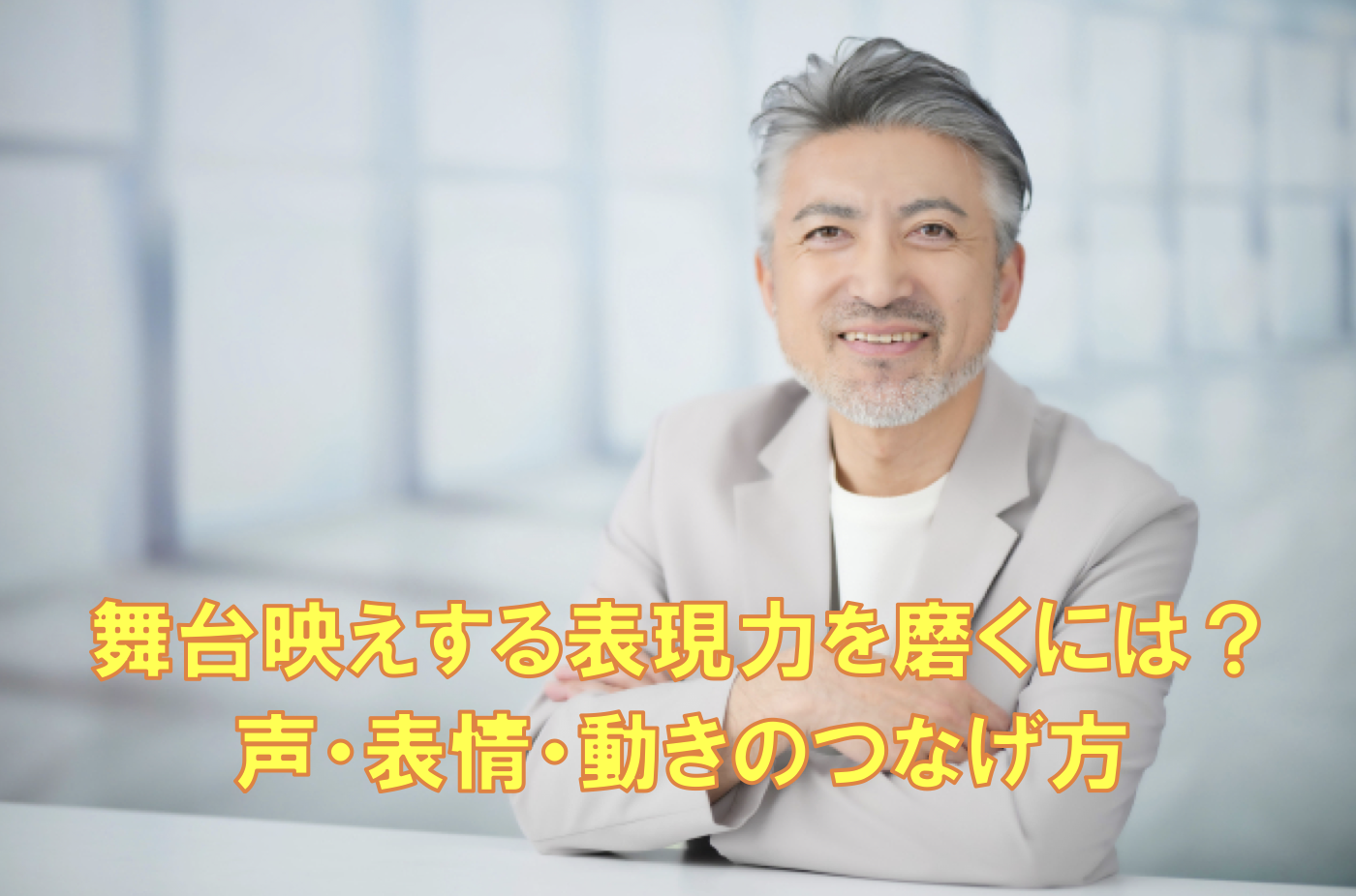 舞台映えする表現力を磨くには？声・表情・動きのつなげ方