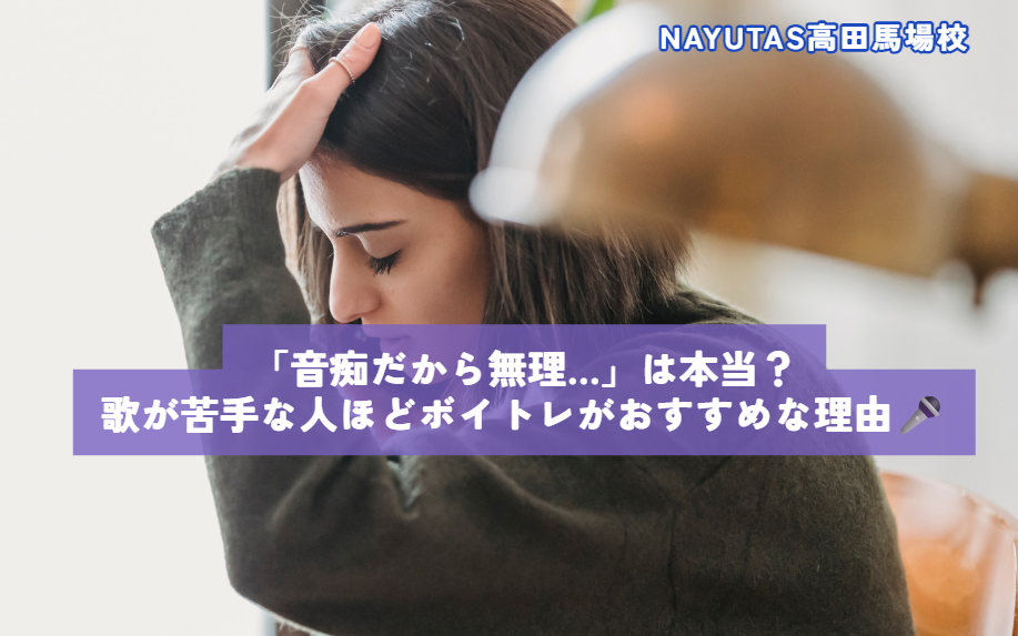 「音痴だから無理…」は本当？歌が苦手な人ほどボイトレがおすすめな理由🎤