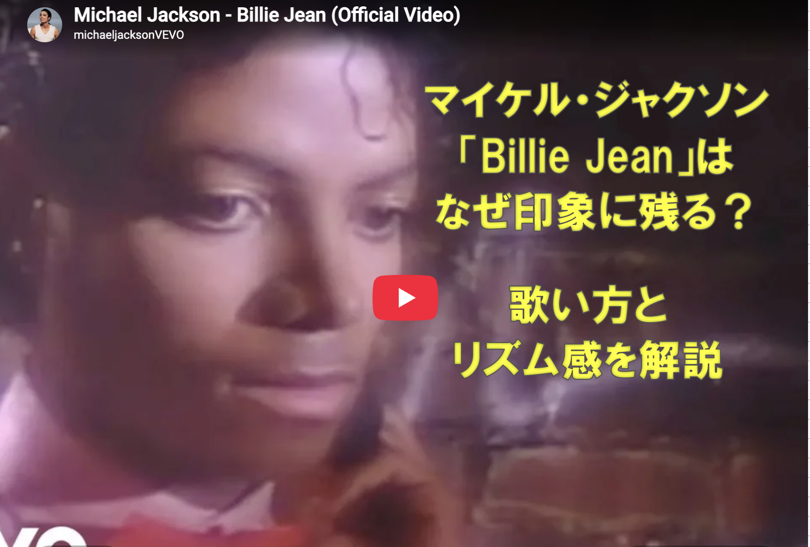 マイケル・ジャクソン「Billie Jean」はなぜ印象に残る？歌い方とリズム感を解説
