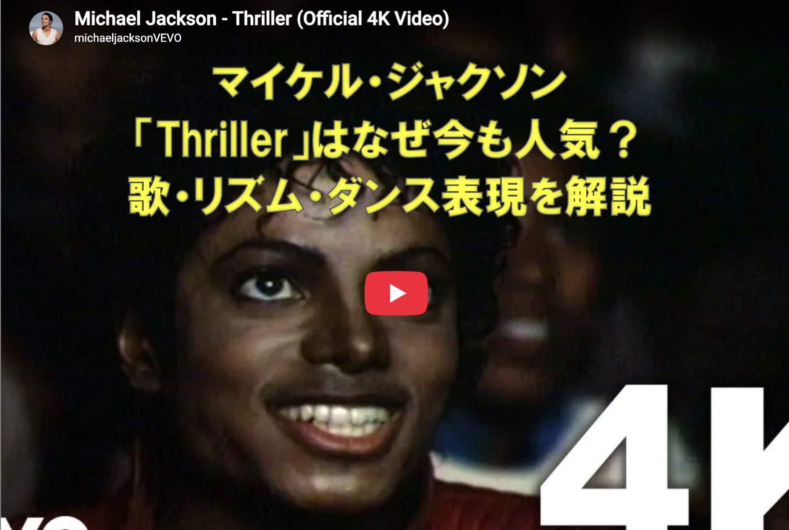マイケル・ジャクソン「Thriller」はなぜ今も人気？歌・リズム・ダンス表現を解説