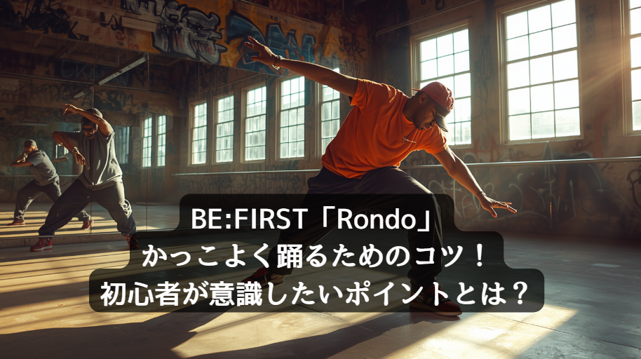 BE:FIRST「Rondo」をかっこよく踊るためのコツ！初心者が意識したいポイントとは？