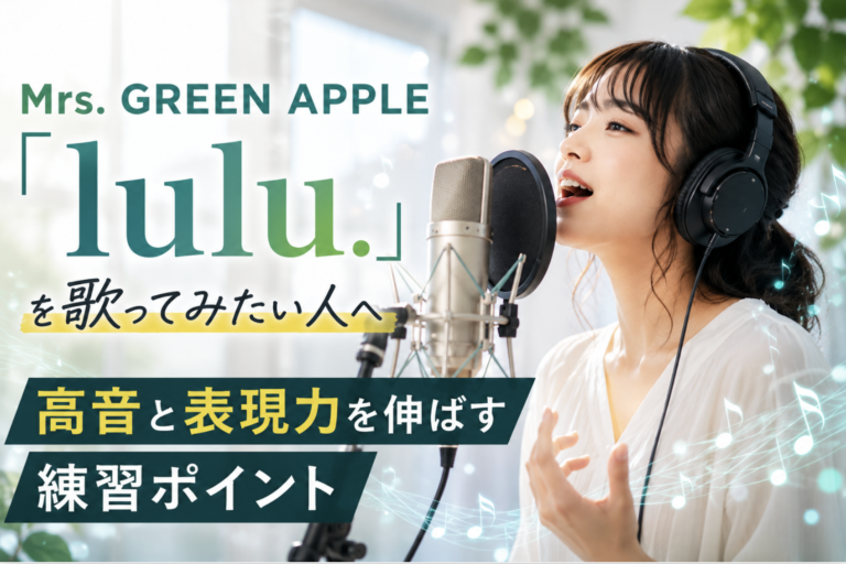 Mrs. GREEN APPLE「lulu.」を歌ってみたい人へ｜高音と表現力を伸ばす練習ポイント