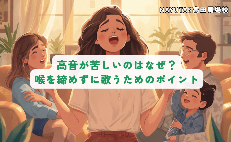 高音が苦しいのはなぜ？喉を締めずに歌うためのポイント