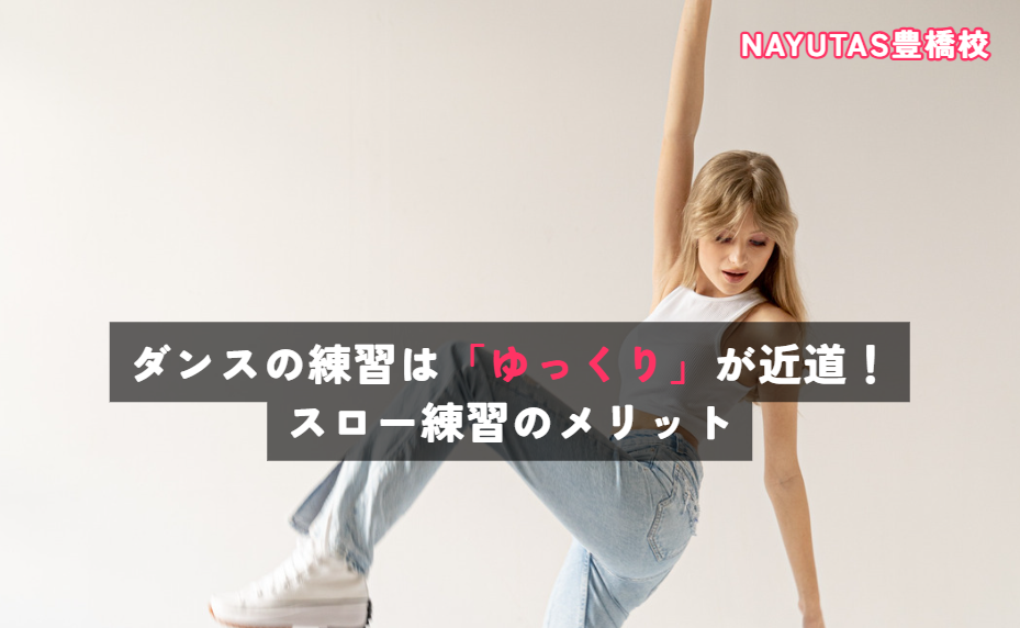 ダンスの練習は「ゆっくり」が近道！スロー練習のメリット