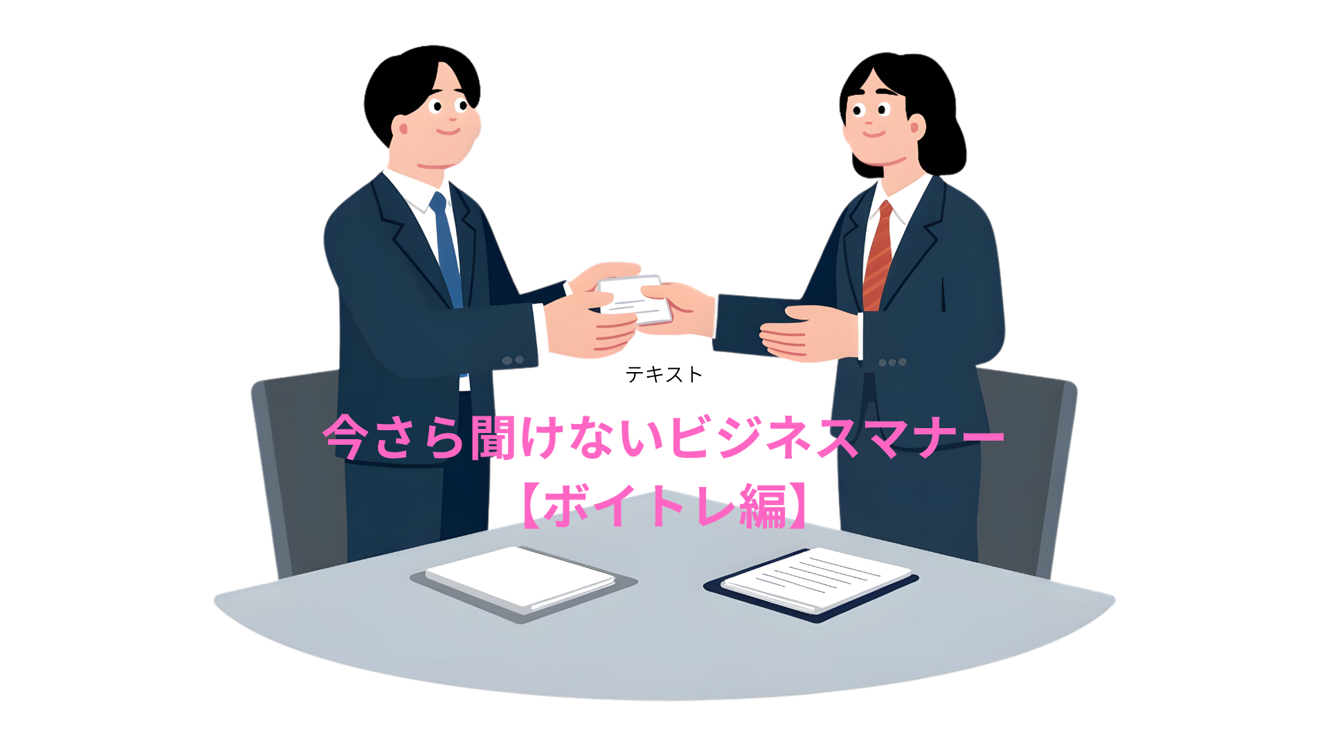今さら聞けないビジネスマナー【ボイトレ編】
