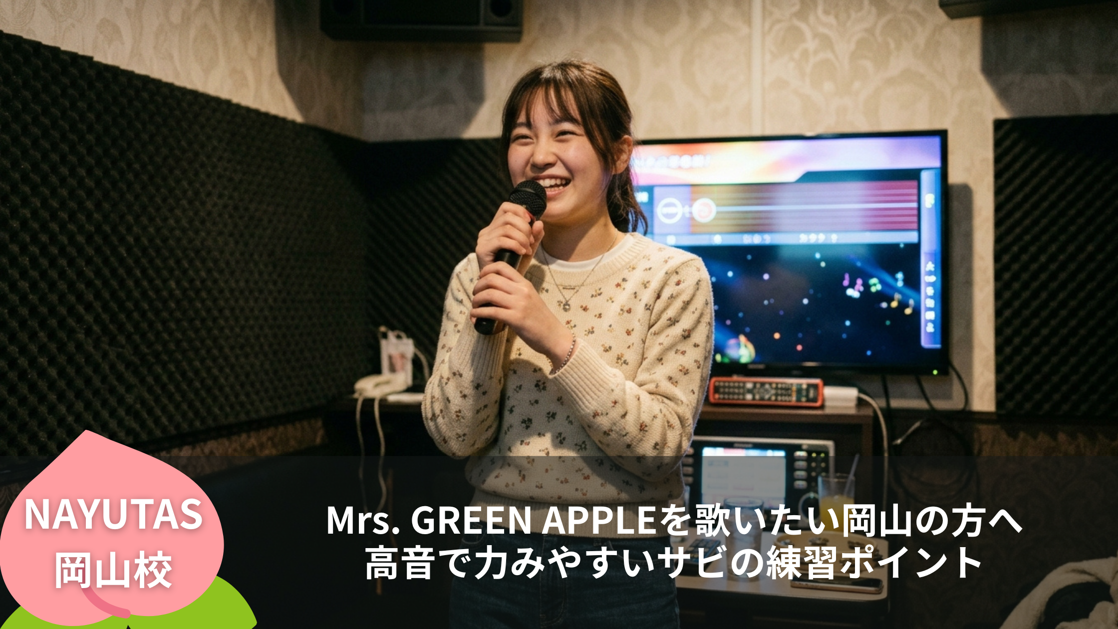 Mrs. GREEN APPLEを歌いたい岡山の方へ｜高音で力みやすいサビの練習ポイント