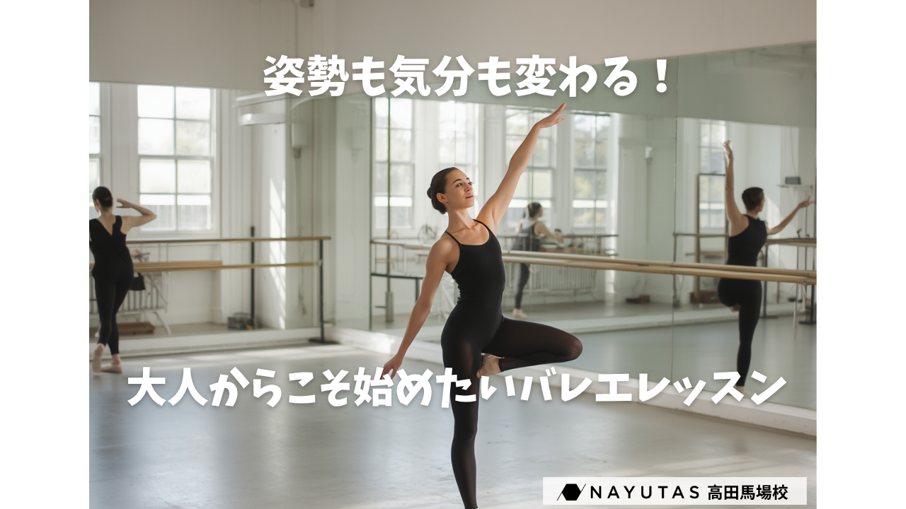 【マンツーマン】姿勢も気分も変わる！大人からこそ始めたいバレエレッスン🩰