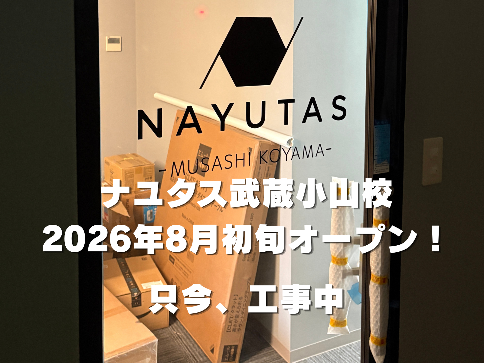 ＜ナユタス武蔵小山校＞2026年8月初旬オープン！武蔵小山駅徒歩1分！