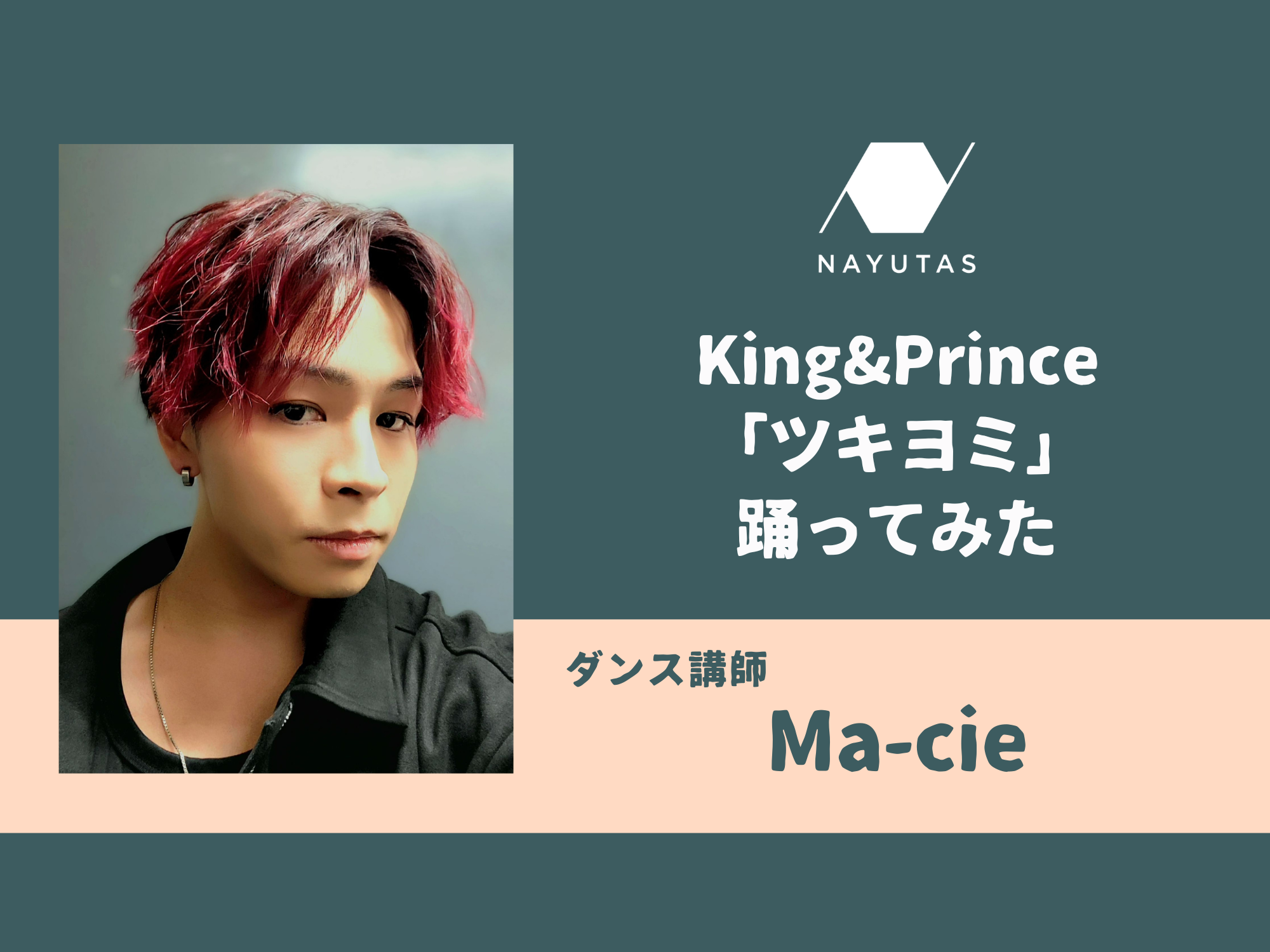 ツキヨミ / King & Prince ダンス講師が踊ってみた！