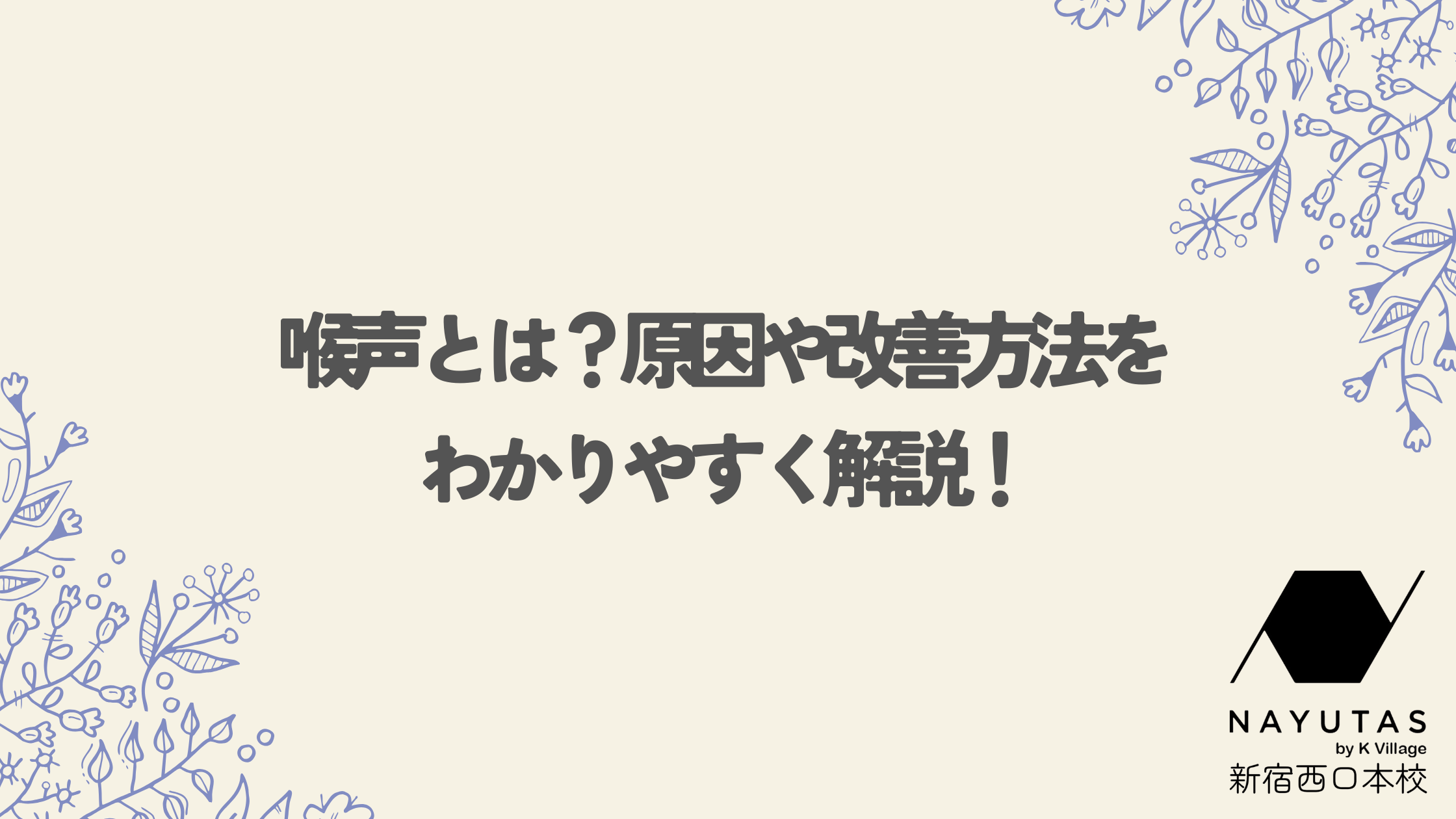 【NAYUTAS新宿西口校】喉声とは？原因や改善方法をわかりやすく解説！