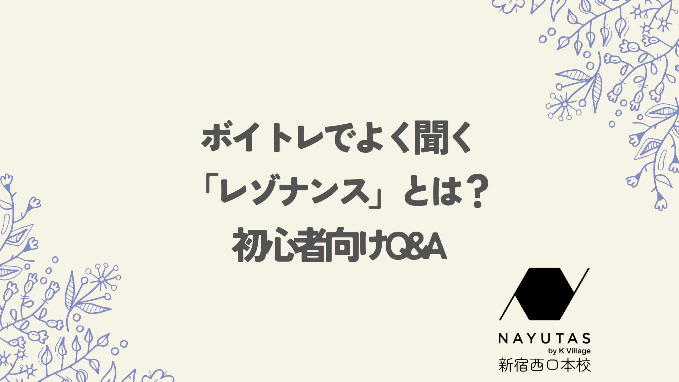 【NAYUTAS新宿西口校】ボイトレでよく聞く「レゾナンス」とは？初心者向けQ&A