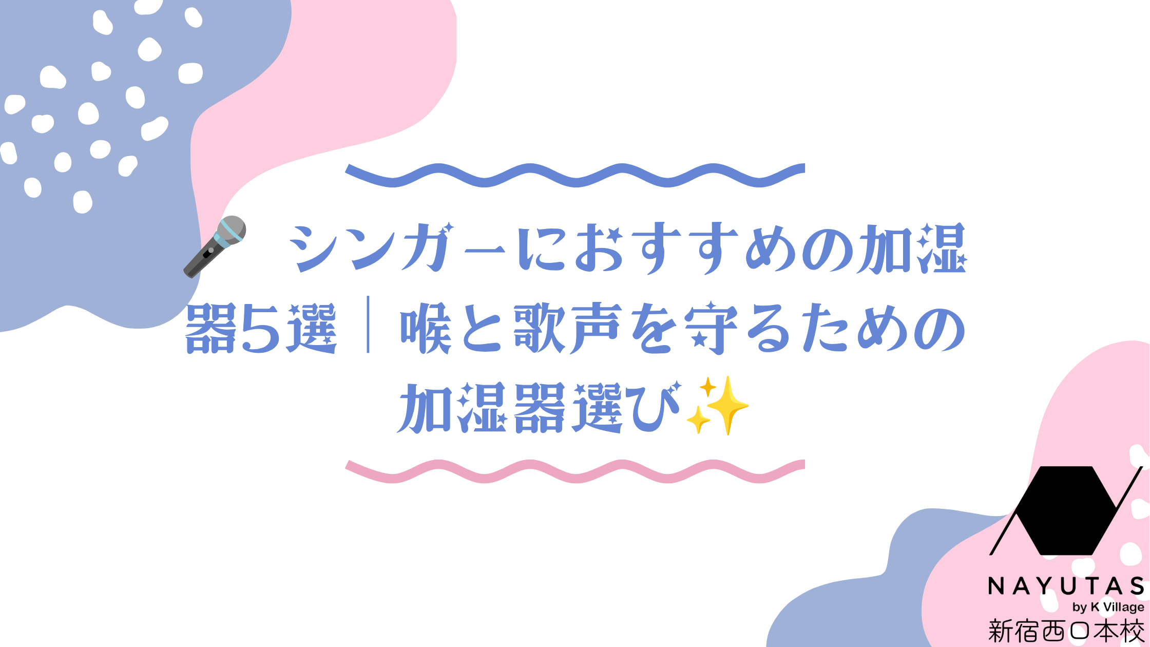 【NAYUTAS新宿西口校】🎤 シンガーにおすすめの加湿器5選｜喉と歌声を守るための加湿器選び✨