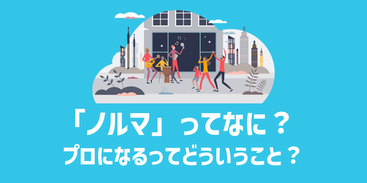 ライブのノルマって？プロになるとはどういうことか