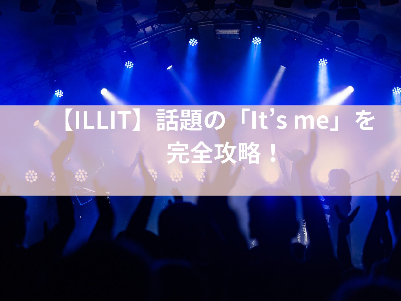 ILLIT】話題の「It’s me」を完全攻略！初心者でも可愛く上手に踊るためのコツを徹底解説✨