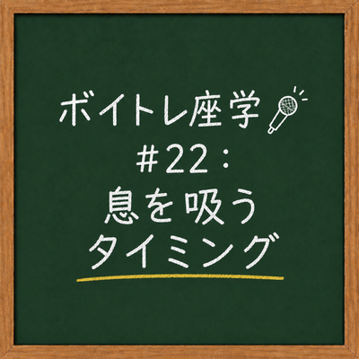 ボイトレ座学🎤 #22：息を吸うタイミング