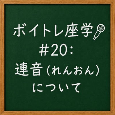 ボイトレ座学🎤#20：連音（れんおん）について