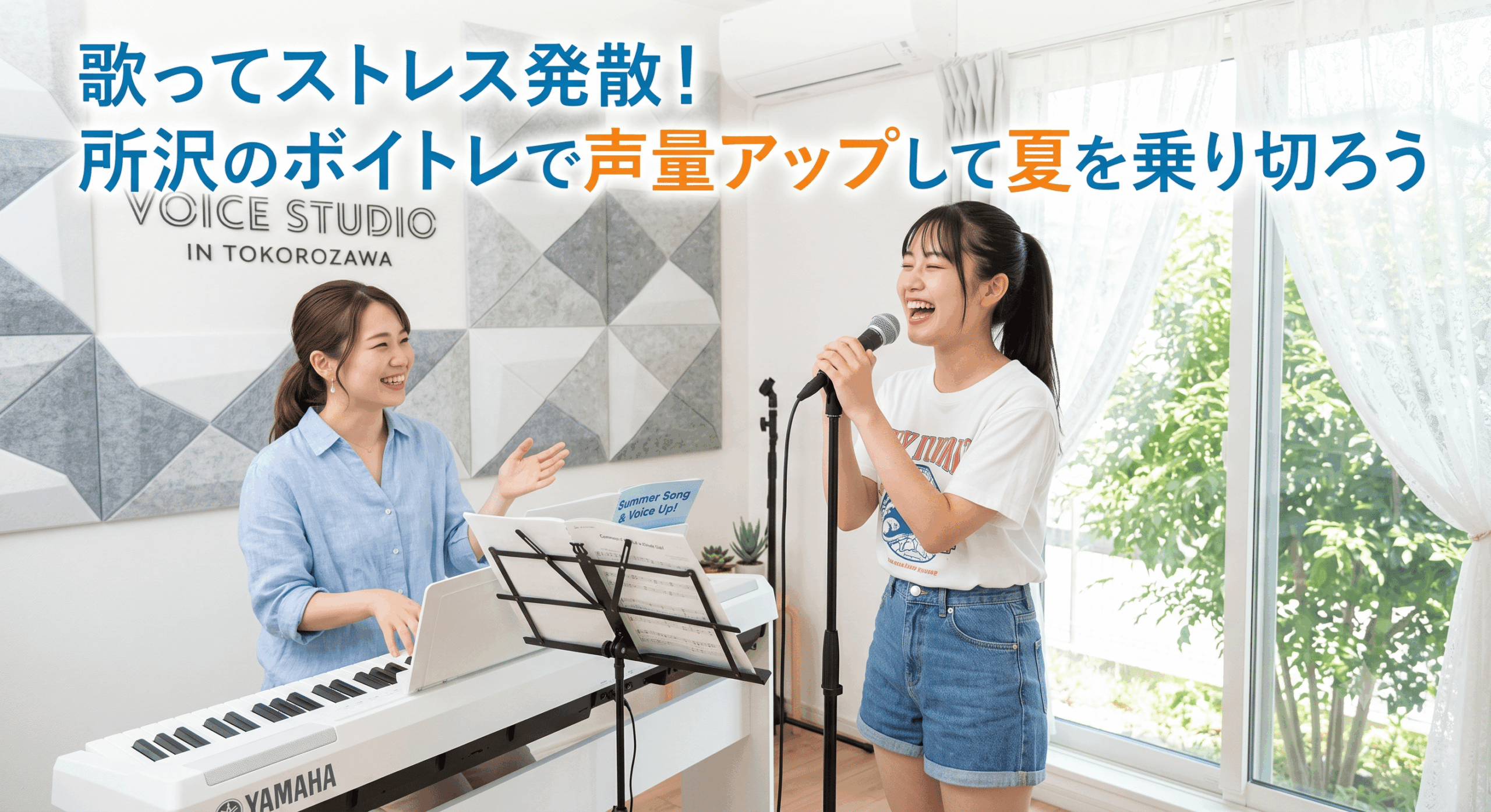 歌ってストレス発散！所沢のボイトレで声量アップして夏を乗り切ろう【所沢のボイトレ教室】ナユタス所沢校