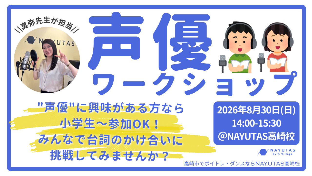 【群馬県高崎市にて開催】プロ講師による声優ワークショップ🎙✨