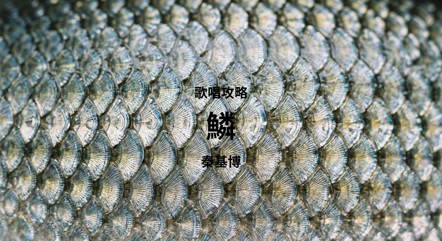 「鱗」（秦基博）歌唱攻略！～ボイトレ・ダンス無料体験受付中　ナユタス府中校