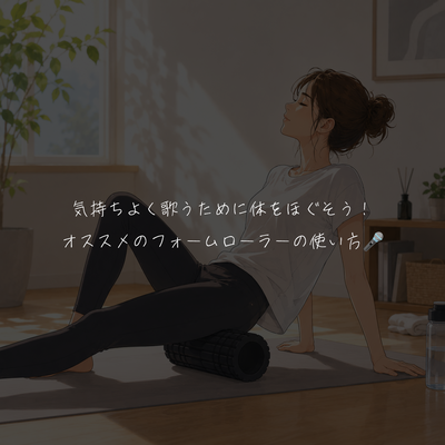 気持ちよく歌うために体をほぐそう！オススメのフォームローラーの使い方🎤