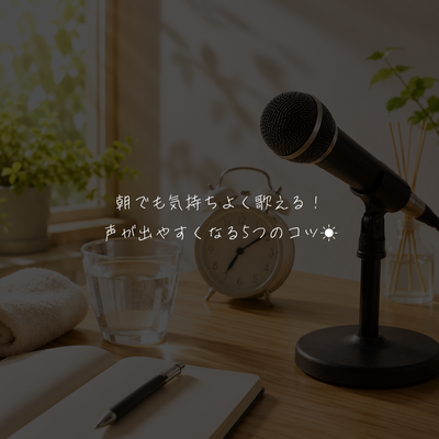 朝でも気持ちよく歌える！声が出やすくなる5つのコツ☀️