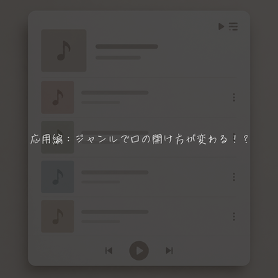 応用編：ジャンルで口の開け方が変わる！？