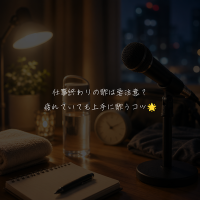 仕事終わりの歌は要注意？疲れていても上手に歌うコツ🌟