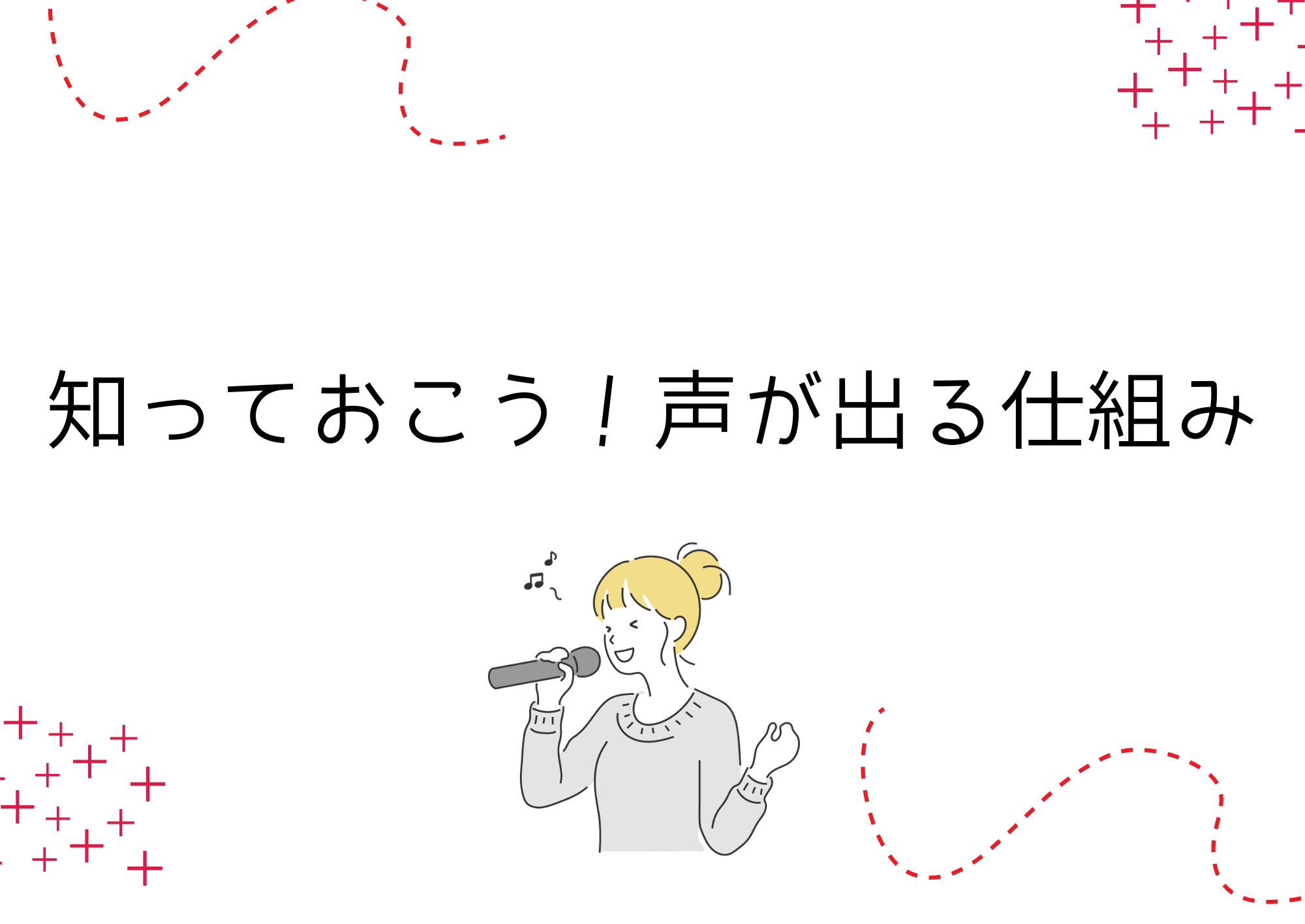 【東京・町田のボーカル教室】知っておこう！声が出る仕組み
