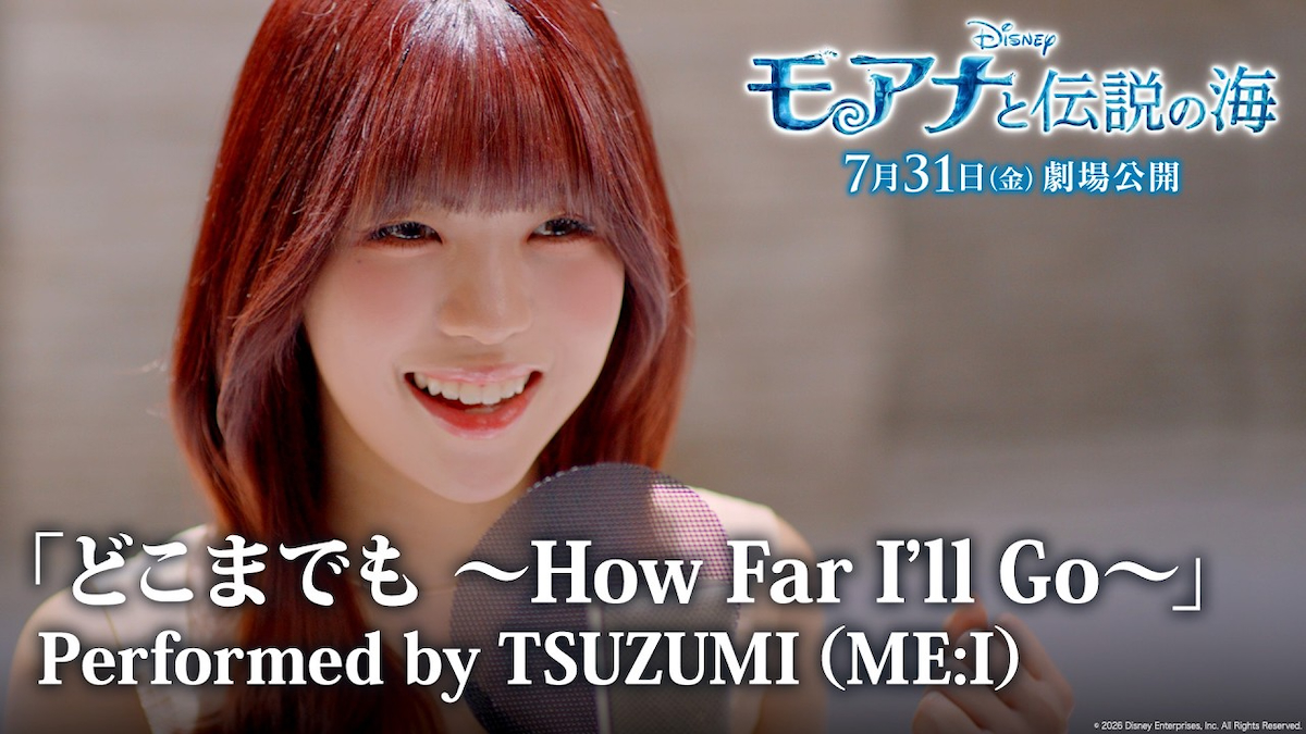 【歌詞考察】TSUZUMI（ME:I）「どこまでも ～How Far I’ll Go～」｜NAYUTAS ナユタス 豊中校｜ボイトレ＆ダンス
