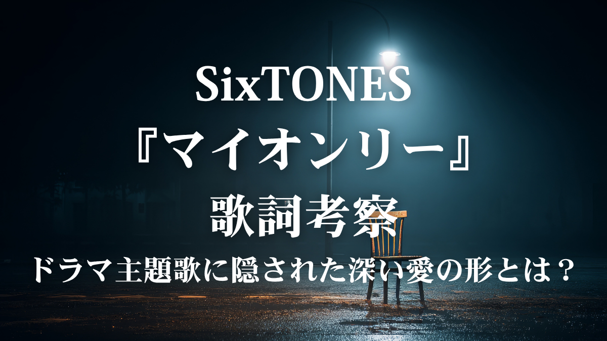 SixTONES『マイオンリー』歌詞解説！ドラマ「告白－25年目の秘密－」主題歌に込められた純愛メッセージに迫る