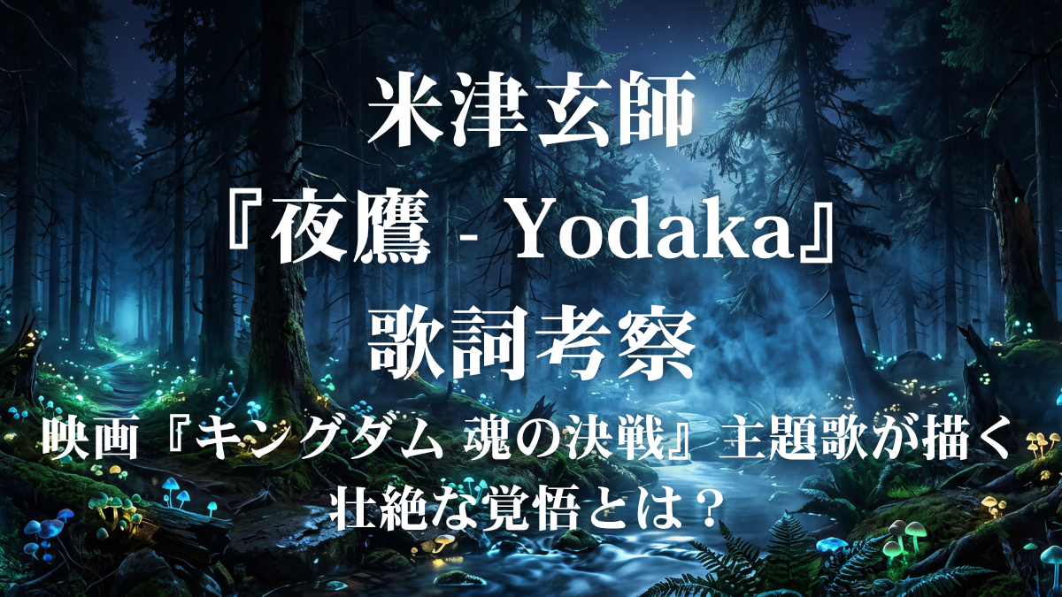 米津玄師『夜鷹 - Yodaka』歌詞解説！映画『キングダム 魂の決戦』主題歌に込められた、泥臭くも高潔な生き様に迫る