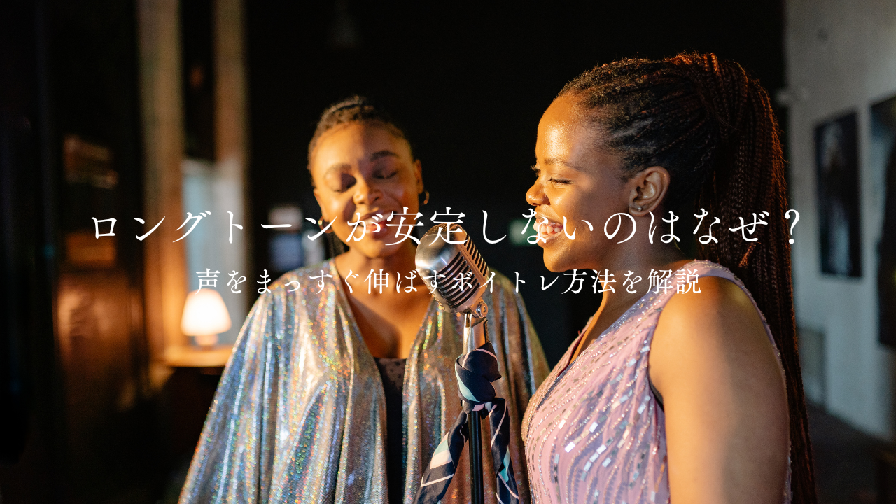 歌の語尾が弱くなるのはなぜ？最後まで声を保つ歌い方をボイトレで解説！