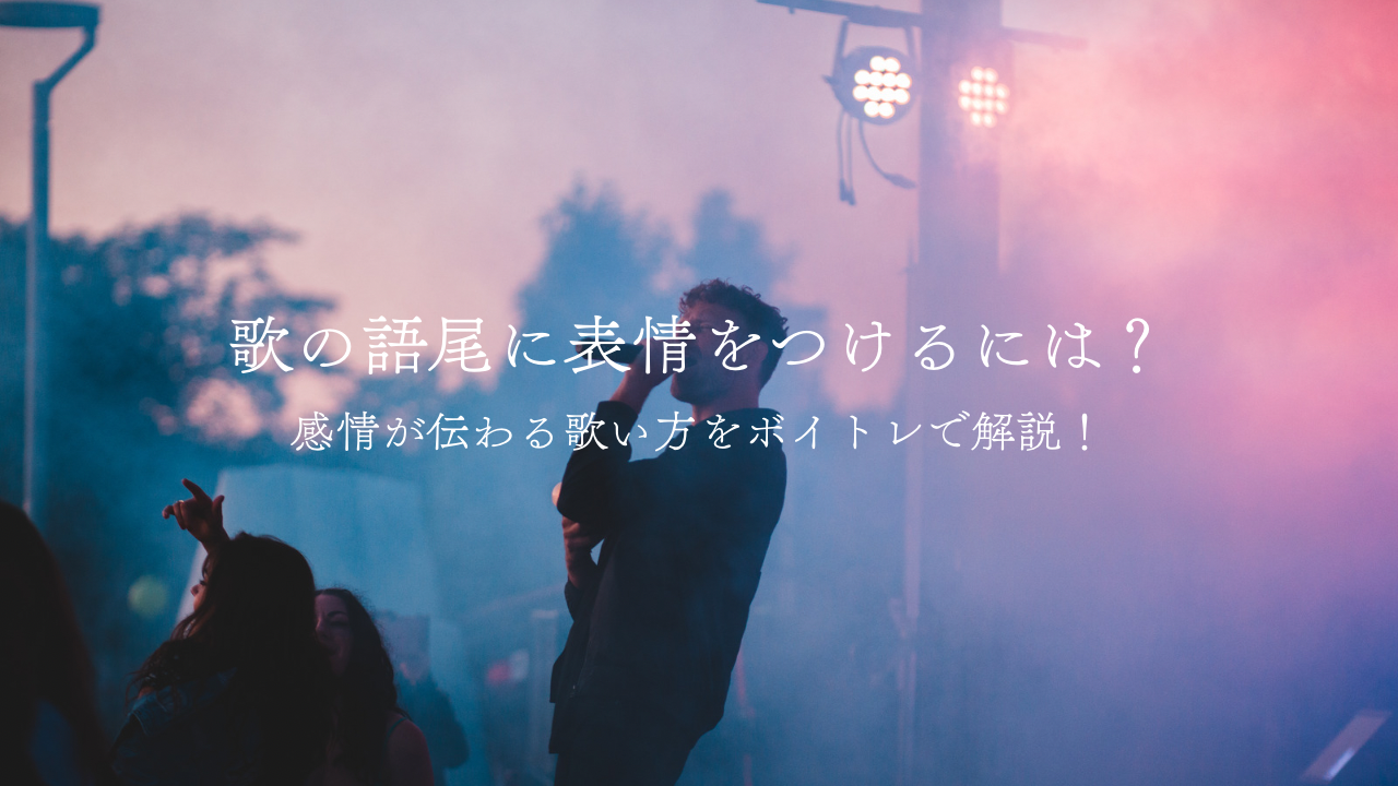 歌の語尾に表情をつけるには？感情が伝わる歌い方をボイトレで解説！