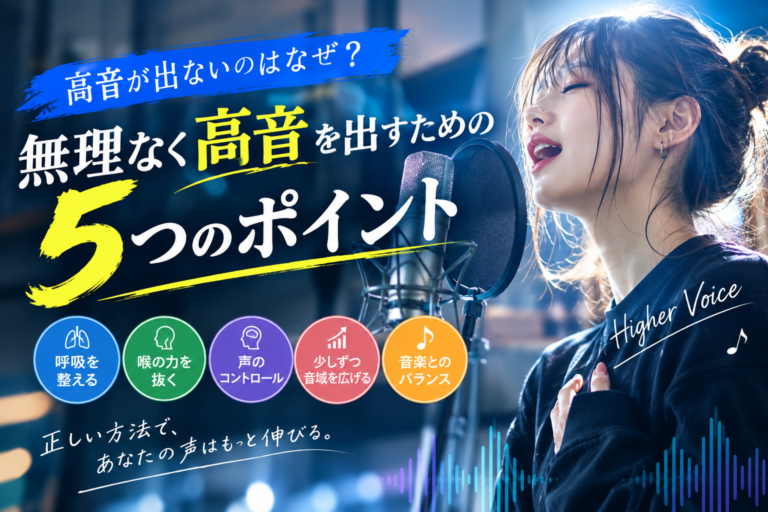 高音が出ないのはなぜ？無理なく高音を出すための5つのポイント
