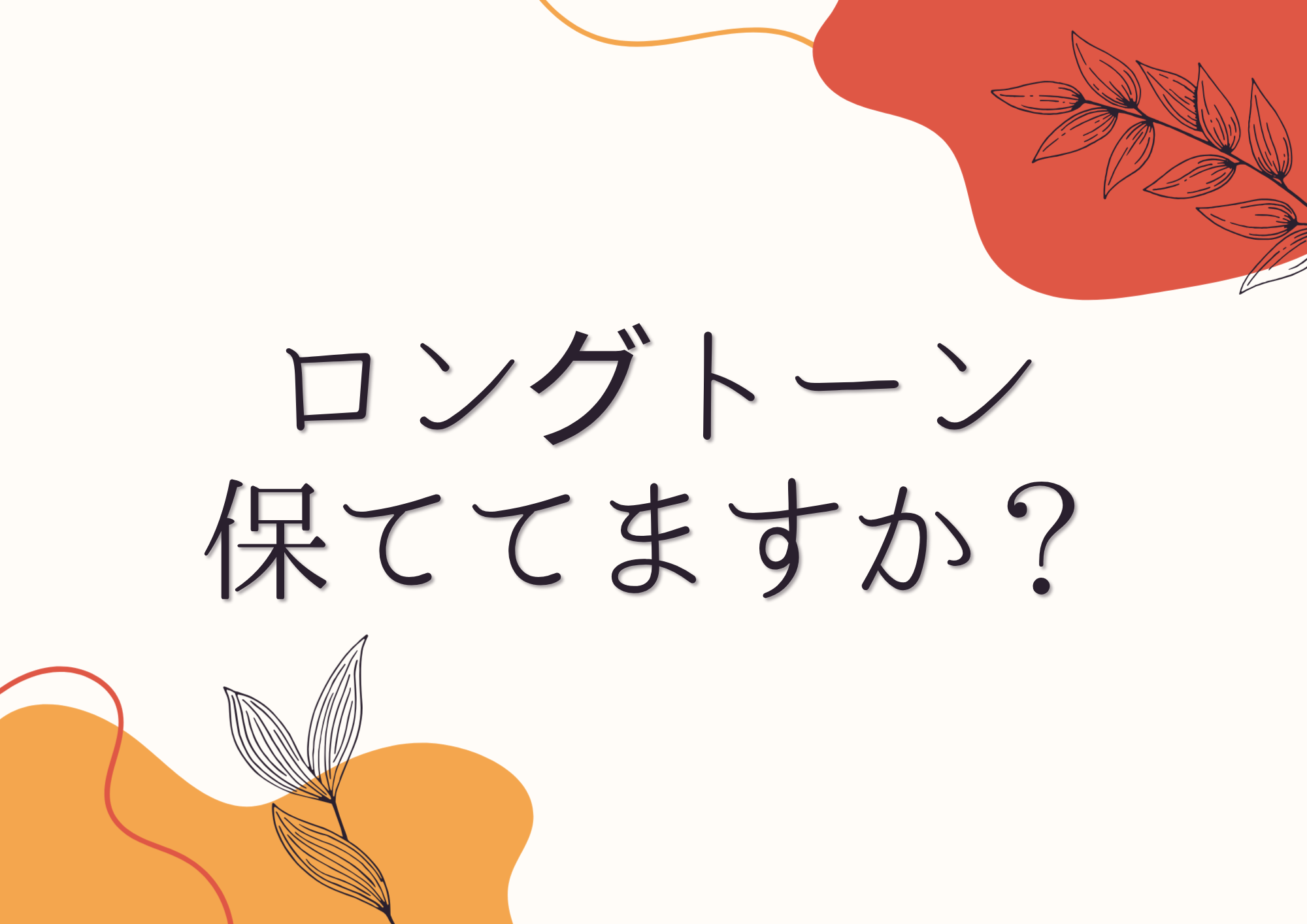 【東京・町田のボイトレ教室】ロングトーン保ててますか？
